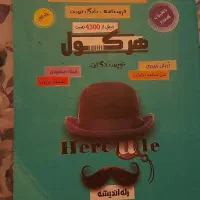 کتاب هرکول آریان حیدری|لوازم التحریر|تهران, نیروی دریایی|دیوار