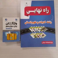 کتاب راه نهایی دوازدهم انسانی