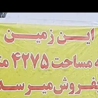 ۴۲۷۵متر زمین