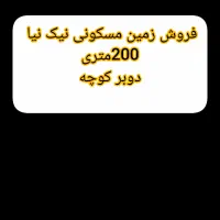 زمین نیک نیا شهرک قمربنی هاشم