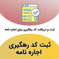 ثبت اجاره نامه و مبایعه نامه