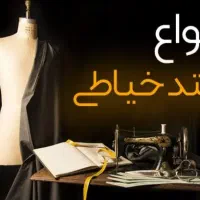 نیاز به خیاط و الگو ساز حرفه ای