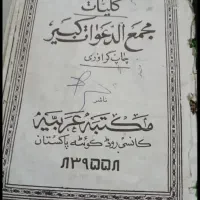 کتاب دعا الدعوان|کتاب و مجله مذهبی|مشهد, سعد آباد|دیوار