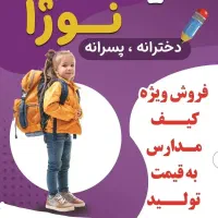 کیف مدرسه .کوله پشتی.کوله مدرسه .کیف مدارس