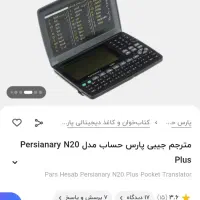 مترجم جیبی پارس حساب|لوازم جانبی موبایل و تبلت|اصفهان, رزمندگان|دیوار