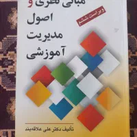 مبانی نظری و اصول مدیریت آموزشی