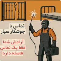 جوشکاری سیار با پایین ترین قیمت و بالاترین کیفیت ج