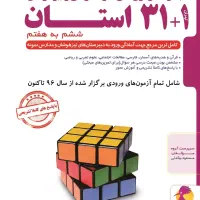 کتاب ۳۱+۱ استان ششم به هفتم