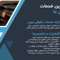 مشاوره حقوقی توسط وکیل با هوش مصنوعی تخصصی|خدمات مالی، حسابداری، بیمه|تهران, قیطریه|دیوار