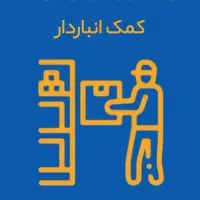 نیروی کمک انباردار در شرکت پخش مواد غذایی
