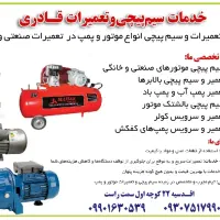 تعمیروسیم پیچی پمپ آب،پمپ‌باد،بالابر و الکتروموتور|خدمات پیشه و مهارت|مشهد, الهیه|دیوار