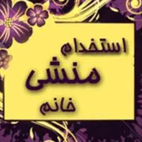 استخدام منشی خانم مجرد، شیفت عصر