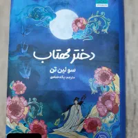 کتاب دختر مهتاب