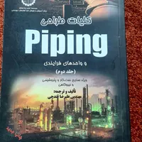 کتاب طراحی پایپینگ|کتاب و مجله آموزشی|بندر کنگان, |دیوار