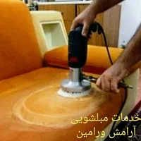 مبل شویی آرامش ورامین خدمات شستشوی مبلمان قرچک|خدمات نظافت|قرچک, |دیوار