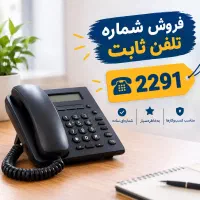 فروش خط ثابت تلفن