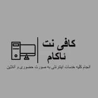 نیروی کار کافی نت