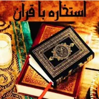 فالگیری استخاره