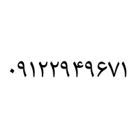 خط کد۲ ۹۱۲