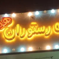 سفره خانه ی دای اصغر