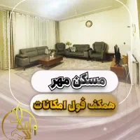 فروش مسکن مهر همکف فول امکانات