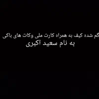 کیف پول مشکی همراه مدارک گم شده