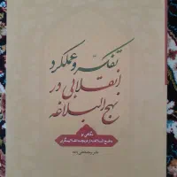 ده جلد کتاب تفکر و عملکرد انقلابی در نحج البلاغه|کتاب و مجله مذهبی|کاشان, شهرک خاتم الانبیا (مسکن ملی کاشان)|دیوار