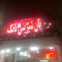 واگذاری لوازم اجناس قنادی