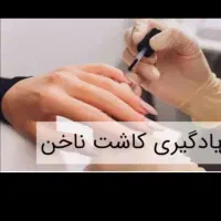 آموزش کاشت ناخن