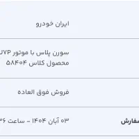 فروش حواله سمند سورن پلاس تک سوز