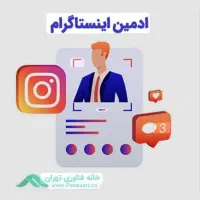 ادمین اینستاگرام جهت تولید محتوا
