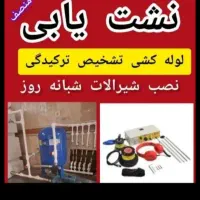 نشت یابی لوله کشی تعمیرپکیج ابگرمکن لوله بازکنی|خدمات پیشه و مهارت|شهرکرد, |دیوار