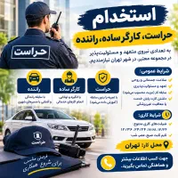 استخدام حراست و نگهبانی / کارگر / راننده/ کار فروش