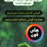خرید انواع گوشی کارکرده با بهترین قیمت
