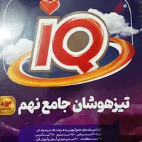 آی کیو جامع ( کل درس ها + تست هوش ) نهم