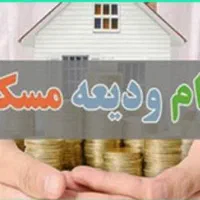 وام ودیعه مسکن
