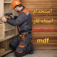 آگهی جذب استادکار کابینت‌ساز MDF
