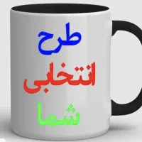 ماگ تبلیغاتی چاپ اختصاصی عمده هدیه و کادویی