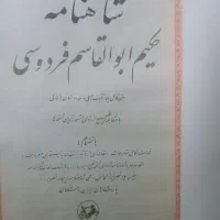 کتاب شاهنامه قدیمی|کتاب و مجله ادبی|تهران, تهران‌نو|دیوار