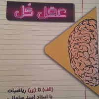 کتاب ریاضی عقل کل