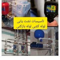 لوله بازکنی ونشت یابی بادستگاه