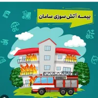 بیمه آتش سوزی مسکونی و تجاری