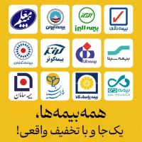 انواع بیمه با تخفیف بینظیر