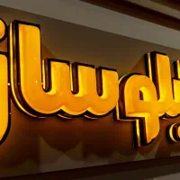 تابلوساز ( نقد - چکی )