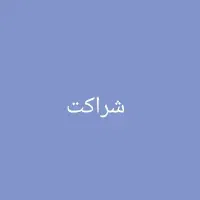شراکت سرمایه گذاری در سالن آرایشی زیبایی و کلینیک
