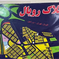 فروش زمین ۱۸۰ متری فاز ۳ شیمیایی شهرک ولیعصر|فروش زمین و ملک کلنگی|ورامین, شهرک ولیعصر|دیوار