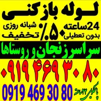 لوله باز کن کل زنجان فوری فنرزنی۲۴ساعته چاه فاضلاب
