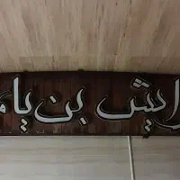 تابلو مغازه (پیرایش بنیامین)
