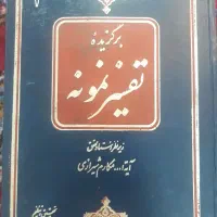 کتاب تفسیر نمونه آیت الله مکارم شیرازی