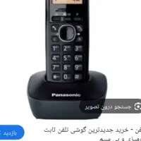 خط تلفن ثابت